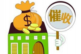 成华融资清欠服务